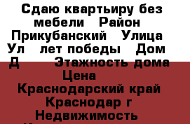 Сдаю квартьиру без мебели › Район ­ Прикубанский › Улица ­ Ул40 лет победы › Дом ­ Д 129 › Этажность дома ­ 21 › Цена ­ 12 000 - Краснодарский край, Краснодар г. Недвижимость » Квартиры аренда   